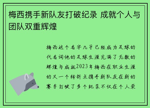 梅西携手新队友打破纪录 成就个人与团队双重辉煌