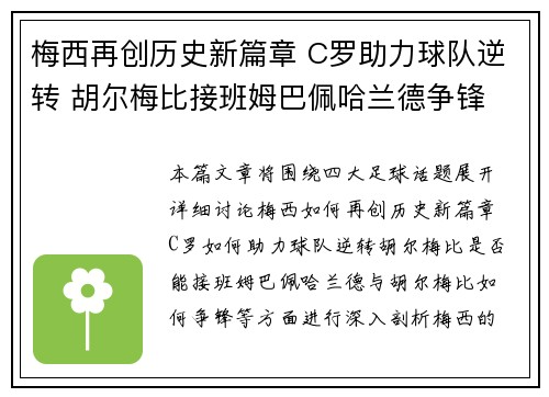梅西再创历史新篇章 C罗助力球队逆转 胡尔梅比接班姆巴佩哈兰德争锋