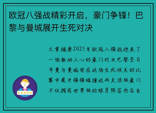 欧冠八强战精彩开启，豪门争锋！巴黎与曼城展开生死对决