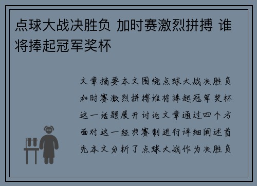 点球大战决胜负 加时赛激烈拼搏 谁将捧起冠军奖杯