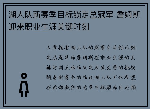 湖人队新赛季目标锁定总冠军 詹姆斯迎来职业生涯关键时刻