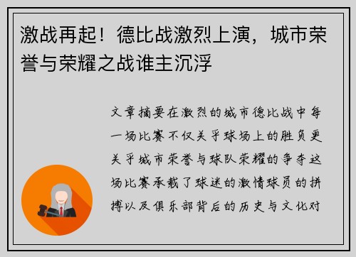 激战再起！德比战激烈上演，城市荣誉与荣耀之战谁主沉浮