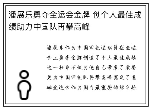 潘展乐勇夺全运会金牌 创个人最佳成绩助力中国队再攀高峰