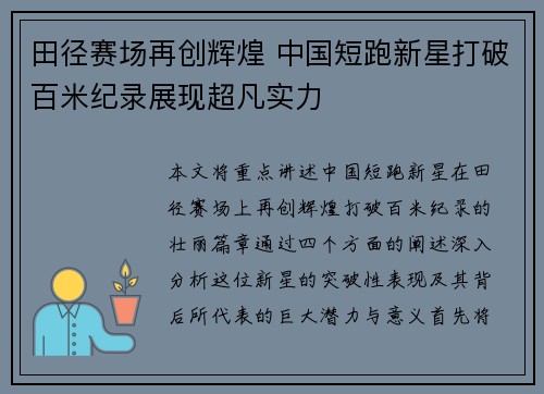 田径赛场再创辉煌 中国短跑新星打破百米纪录展现超凡实力